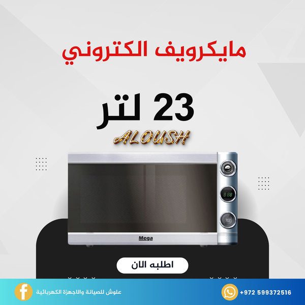 مايكرويف الكتروني 23 لتر